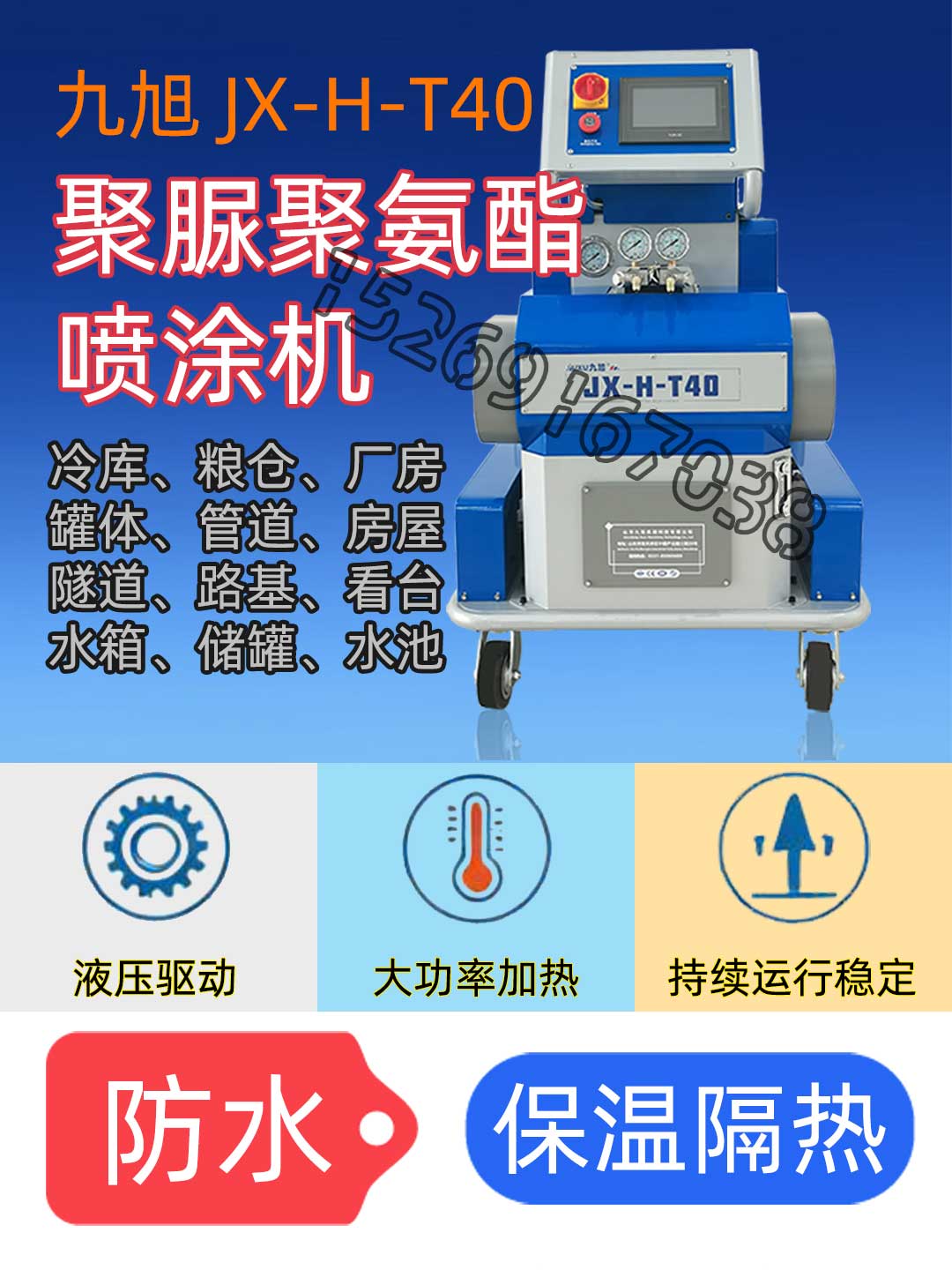 九旭T40双组份发泡聚氨酯设备