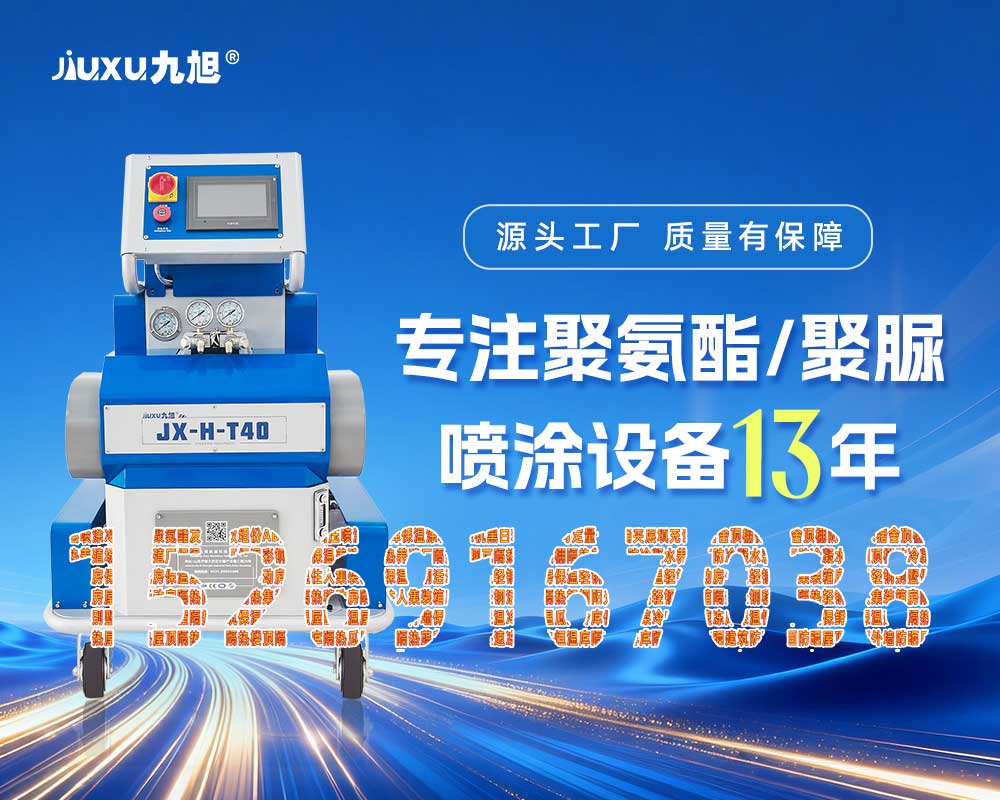 山东九旭机械科技有限公司JX-H-T40液压聚脲喷涂机
