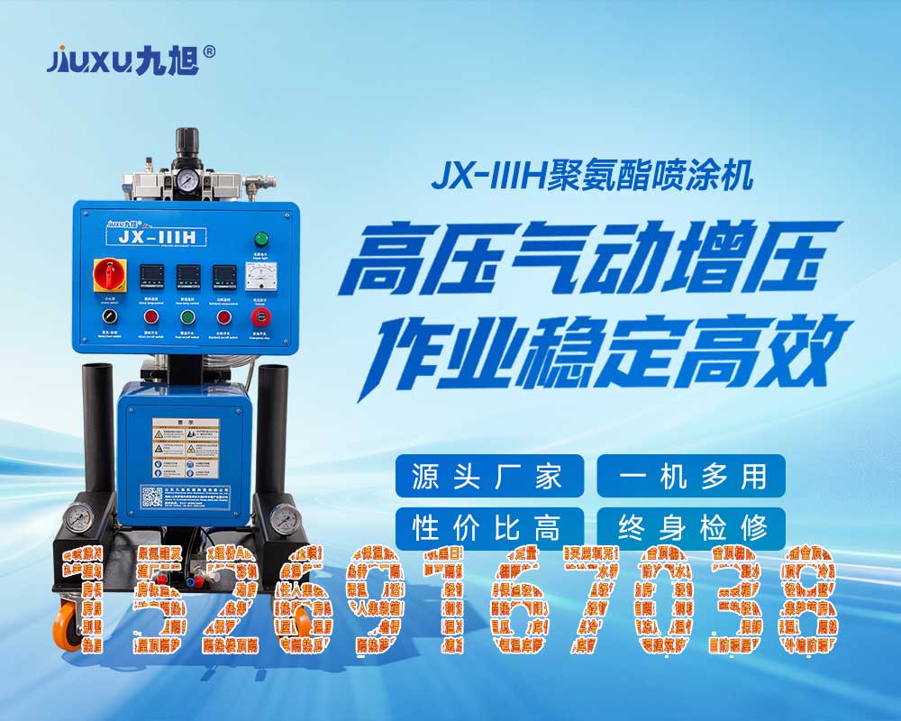 山东九旭机械科技有限公司JX-IIIH聚氨酯喷涂机